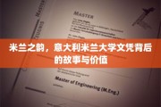 探寻米兰大学文凭的魅力，揭秘意大利教育的独特魅力