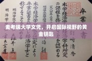 麦考瑞大学文凭，解锁全球视野的璀璨之钥