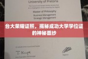 台大荣耀见证，一探成功大学学位证的神秘魅力
