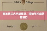 探索西英格兰大学成绩单，解锁学子学术辉煌的钥匙