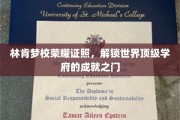 林肯荣耀之路，解锁世界名校的璀璨成就