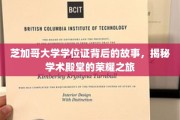 探寻芝加哥大学学位证背后的传奇，荣耀之路揭秘