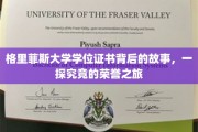 揭开格里菲斯大学学位证书背后的传奇，探寻荣誉成就的奥秘之旅