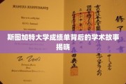探寻斯图加特大学成绩单背后的精彩学术篇章
