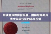 跨越国际视野，探秘詹姆斯库克大学学位证的卓越影响力