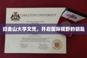 旧金山大学文凭，解锁全球视野的新篇章