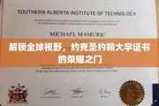 跨越国际视野，解锁约克圣约翰大学荣耀证书的璀璨大门