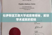 探索杜伊斯堡艾森大学成绩单背后的学术奥秘，揭秘成就解锁之道