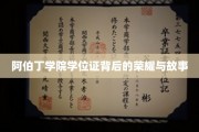探寻阿伯丁学院学位证中的辉煌传奇