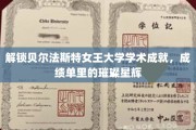 贝尔法斯特女王大学学霸风采，揭秘成绩单背后的辉煌成就