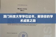 澳门科技大学学位证书，开启成就之旅的学术通行证