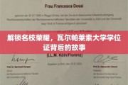 揭秘瓦尔帕莱索大学学位证的荣耀轨迹
