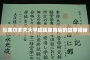 解锁杜塞尔多夫大学成绩单背后的神秘面纱