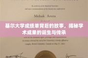 基尔大学成绩单背后的传奇，探索学术成果的诞生之路