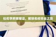 名校荣耀启程，杜伦学府毕业之旅揭秘！