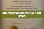 揭秘大阪电气通信大学学位证书背后的非凡故事
