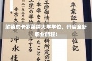 探索东卡罗莱纳大学学位奥秘，成就非凡职业起航点！