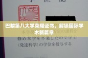 巴黎第八大学荣耀加冕，开启全球学术新纪元