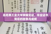 慕尼黑工大荣耀瞬间，探寻毕业证书背后的辉煌历程与卓越成就
