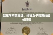 梨花绽放映才女，揭秘学府精英育成记