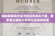 解码国际学历价值，佛罗里达国际大学学位证书引领潮流