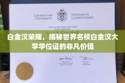 白金汉大学学位证，解锁荣耀背后的非凡价值