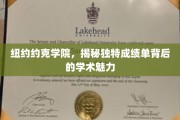 探寻纽约约克学院，非凡成绩单背后的学术风采
