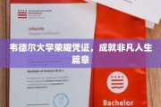 韦德尔荣耀证书，开启非凡人生新篇章