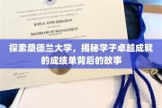 解码桑德兰大学风采，学子卓越成就背后的非凡历程