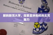 揭开新泻大学神秘面纱，亚洲名校的学术魅力一探究竟