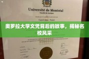 奥罗拉大学文凭背后的传奇，一窥顶尖学府的璀璨风采