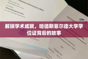 揭秘哈德斯菲尔德大学学位证背后的荣耀与汗水