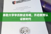 泰勒大学新学历证书惊艳登场，引领教育认证革新潮流