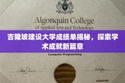 吉隆坡建设大学成绩单背后，揭秘学术新星崛起之路