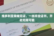 维多利亚荣耀启航，毕业证书背后的无限前程