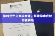 波特兰州立大学文凭，开启未来学术巅峰之旅的钥匙