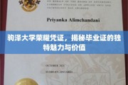 驹泽大学毕业证背后的故事，探寻荣誉证书的独特魅力与深远意义