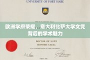 探寻意大利比萨大学，欧洲顶尖学府的学术光环与荣耀