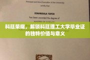 科廷荣耀，解锁科廷理工大学毕业证的独特价值与意义