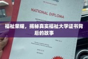 揭开福祉大学证书背后的荣耀与奥秘