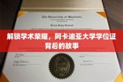 阿卡迪亚荣耀解码，揭秘学位证背后的学术传奇