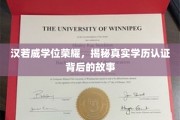 学历认证背后的传奇，汉若威学位荣耀的神秘面纱