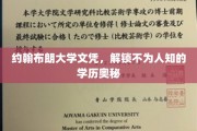 约翰布朗大学文凭，揭开学历背后的神秘面纱