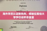国际学历认证新趋势，深度解析拉筹伯大学学位证的全球价值