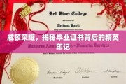 威顿荣耀揭秘，毕业证书背后的精英印记大揭秘