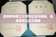 揭开德克萨斯理工大学学位证书真面目，身份认证背后的秘密