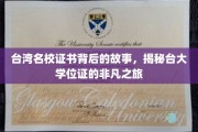 台大学位证传奇，证书背后的名校秘密之旅