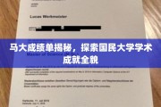 马大成绩单大揭秘，一窥国民大学学术辉煌全景