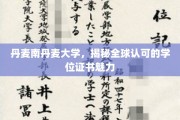 揭开南丹麦大学学位证书的全球吸引力之谜