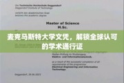麦克马斯特荣耀，解锁国际舞台的学术护照